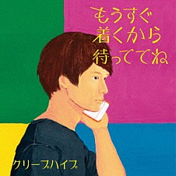 クリープハイプ「もうすぐ着くから待っててね」