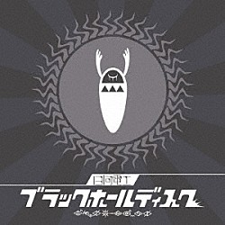 日向電工「ブラックホールディスク」