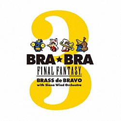 植松伸夫「ＢＲＡ★ＢＲＡ　ＦＩＮＡＬ　ＦＡＮＴＡＳＹ　Ｂｒａｓｓ　ｄｅ　Ｂｒａｖｏ　３　ｗｉｔｈ　Ｓｉｅｎａ　Ｗｉｎｄ　Ｏｒｃｈｅｓｔｒａ」