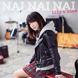 Ｌｉｌｙ’ｓ　Ｂｌｏｗ「ＮＡＩ　ＮＡＩ　ＮＡＩ」