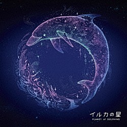 細谷佳正／Ｓｅｒｐｈ「イルカの星　オリジナル・ドラマＣＤ」