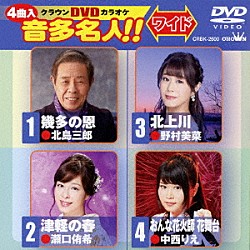 （カラオケ） 北島三郎 瀬口侑希 野村美菜 中西りえ「クラウンＤＶＤカラオケ　音多名人！！　ワイド」