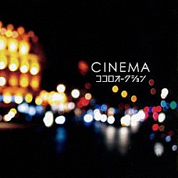 ココロオークション「ＣＩＮＥＭＡ」