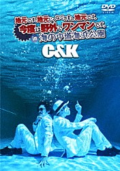 Ｃ＆Ｋ「地元です。地元じゃなくても、地元です。今度は野外でワンマンです。ｉｎ　海の中道海浜公園」