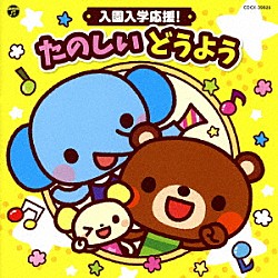 （キッズ） 佐久間レイ、松野太紀、くまいもとこ、森の木児童合唱団 橋本潮、森の木児童合唱団 山野さと子、森の木児童合唱団 土居裕子 林アキラ、森みゆき 山野さと子 森の木児童合唱団「コロムビアキッズ　入園入学応援！　たのしい　どうよう」