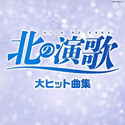 （Ｖ．Ａ．） 美空ひばり 石川さゆり 吉幾三 都はるみ 冠二郎 小林幸子 細川たかし「北の演歌　大ヒット曲集」