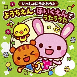 （キッズ） 山野さと子、中右貴久、森の木児童合唱団 森の木児童合唱団 山野さと子 山野さと子、ひまわりキッズ 山野さと子、ＮＨＫ東京児童合唱団 山野さと子、杉並児童合唱団 山野さと子、新沢としひこ「コロムビアキッズ　いっしょにうたおう♪　ようちえん・ほいくえんでうたううた」