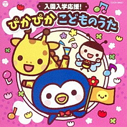 （キッズ） 土師亜文、伊東健人 瀧本瞳、高橋秀幸 山野さと子、中右貴久、森の木児童合唱団 高瀬“Ｍａｋｏｒｉｎｇ”麻里子、ヤング・フレッシュ 橋本潮 伊東健人、本泉莉奈、土師亜文 イカルス渡辺「コロムビアキッズ　入園入学応援！　ぴかぴか　こどものうた」