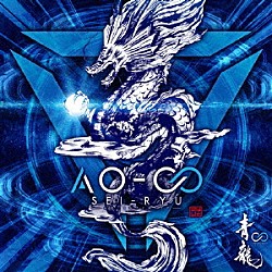 青龍「ＡＯ－∞」