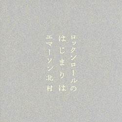 エマーソン北村「ロックンロールのはじまりは」