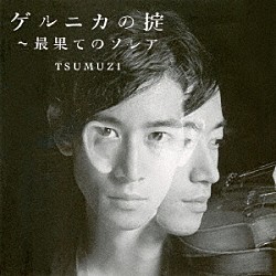 ＴＳＵＭＵＺＩ「ゲルニカの掟～最果てのソレア　セルフ・リマスター盤」