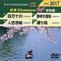 （カラオケ） 三山ひろし「音多Ｓｔａｔｉｏｎ　Ｗ（特別編）」