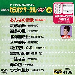 （カラオケ） 服部浩子 田川寿美 北島三郎 細川たかし 原田悠里 永井裕子 藤原浩「超厳選　カラオケサークルＷ　ベスト１０」