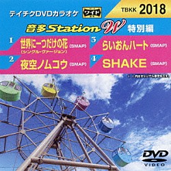 （カラオケ） ＳＭＡＰ「音多Ｓｔａｔｉｏｎ　Ｗ（特別編）」