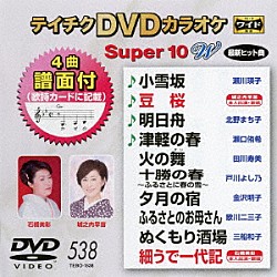 （カラオケ） 瀬川瑛子 城之内早苗 北野まち子 瀬口侑希 田川寿美 戸川よし乃 金沢明子「テイチクＤＶＤカラオケ　スーパー１０　Ｗ」