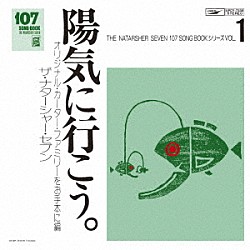 ザ・ナターシャー・セブン「１０７　ＳＯＮＧ　ＢＯＯＫ　Ｖｏｌ．１　陽気に行こう。　オリジナル・カーター・ファミリーをお手本に編」