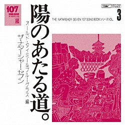 ザ・ナターシャー・セブン「１０７　ＳＯＮＧ　ＢＯＯＫ　Ｖｏｌ．３　陽のあたる道。　オールド・タイミー＆ブルーグラス編」