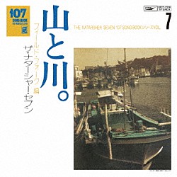 ザ・ナターシャー・セブン「１０７　ＳＯＮＧ　ＢＯＯＫ　Ｖｏｌ．７　山と川。　フィールド・フォーク編」