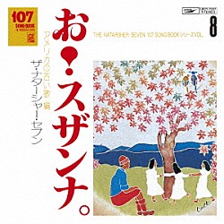 ザ・ナターシャー・セブン「１０７　ＳＯＮＧ　ＢＯＯＫ　Ｖｏｌ．８　お！スザンナ。　アメリカの古い歌編」