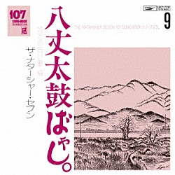 ザ・ナターシャー・セブン「１０７　ＳＯＮＧ　ＢＯＯＫ　Ｖｏｌ．９　八丈太鼓ばやし。　地方の古い歌編」