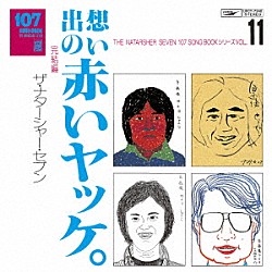 ザ・ナターシャー・セブン「１０７　ＳＯＮＧ　ＢＯＯＫ　Ｖｏｌ．１１　想い出の赤いヤッケ。　完結編」