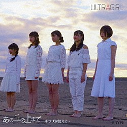 ＵＬＴＲＡＧＩＲＬ「あの丘の上まで～キラリ涙超えて～」