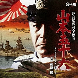 佐藤勝「連合艦隊司令長官　山本五十六　オリジナル・サウンドトラック」