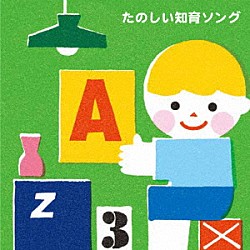 （キッズ） ＷＥＥＶＡ、チバナギサ なぎら健壱 山野さと子、中右貴久 羽生未来 クリステル・チアリ 山岡ゆうこ ひまわりキッズ「たのしい知育ソング～九九・すうじ・えいご・いろんなおぼえうたがいっぱい！」