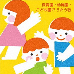 （キッズ） タンポポ児童合唱団 スマイルキッズ 森みゆき、ＮＨＫ東京児童合唱団 ひまわりキッズ ひばり児童合唱団 いぬいかずよ 塩野雅子「保育園・幼稚園・こども園で　うたう歌～たのしい毎日☆わくわく行事」