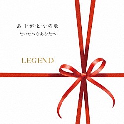 レジェンド「あ・り・が・と・う・の歌／たいせつなあなたへ」