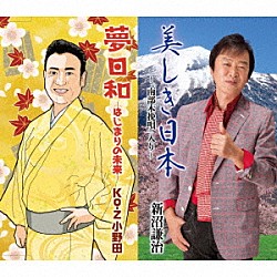 新沼謙治　Ｋｏ－Ｚ小野田「美しき日本～「南部木挽唄」入り～／夢日和　－はじまりの未来－」