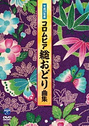 （Ｖ．Ａ．） 新内枝幸太夫 新沼謙治 Ｋｏ－Ｚ小野田 美空ひばり 湯浅みつ子「平成２９年度　コロムビア　総おどり曲集」