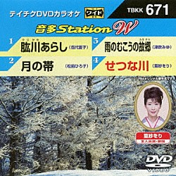 （カラオケ） 伍代夏子 松前ひろ子 津吹みゆ 篁紗をり「音多Ｓｔａｔｉｏｎ　Ｗ」