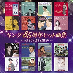 （Ｖ．Ａ．） 岡晴夫 林伊佐緒 江利チエミ 春日八郎 三橋美智也 大津美子 二宮ゆき子「キング８５周年ヒット曲集～時代を彩る歌声～」