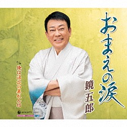 鏡五郎「おまえの涙　ｃ／ｗ　俺は浪花の暴れん坊」