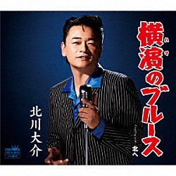 北川大介「横濱のブルース」