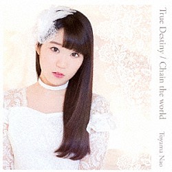 東山奈央「Ｔｒｕｅ　Ｄｅｓｔｉｎｙ／Ｃｈａｉｎ　ｔｈｅ　ｗｏｒｌｄ」