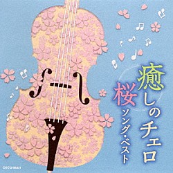 （ヒーリング） 林はるか 林そよか、佐々木聡作「癒しのチェロ～桜ソング・ベスト」