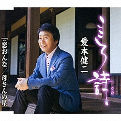 愛本健二「こころ詩／恋おんな／母さんの星」