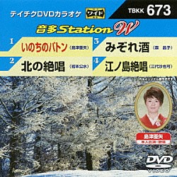 （カラオケ） 島津亜矢 岩本公水 森昌子 三代沙也可「音多Ｓｔａｔｉｏｎ　Ｗ」