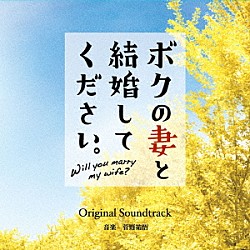 菅野祐悟「ボクの妻と結婚してください。　Ｏｒｉｇｉｎａｌ　Ｓｏｕｎｄｔｒａｃｋ」