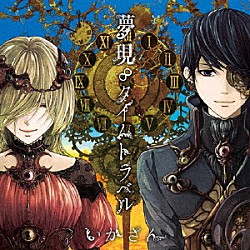 いかさん「夢現∞タイムトラベル」