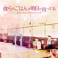 兼松衆「映画　僕らのごはんは明日で待ってる　オリジナル・サウンドトラック」