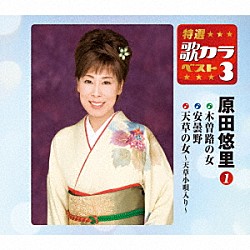 原田悠里「木曽路の女／安曇野／天草の女～天草小唄入り～」