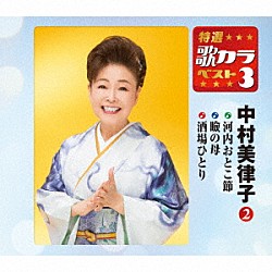 中村美律子「河内おとこ節／瞼の母／酒場ひとり」