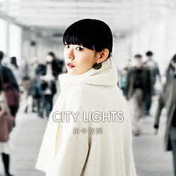 田中裕梨「ＣＩＴＹ　ＬＩＧＨＴＳ」