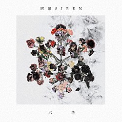 眩暈ＳＩＲＥＮ「六花」