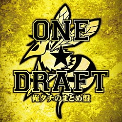 ＯＮＥ★ＤＲＡＦＴ「俺タチのまとめ盤」