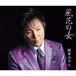 桜井はやと「風花の女／鹿児島慕情」