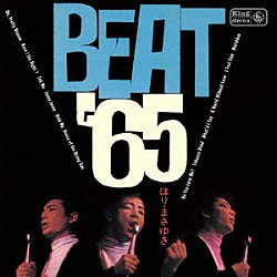 ほりまさゆき「ＢＥＡＴ　‘６５」